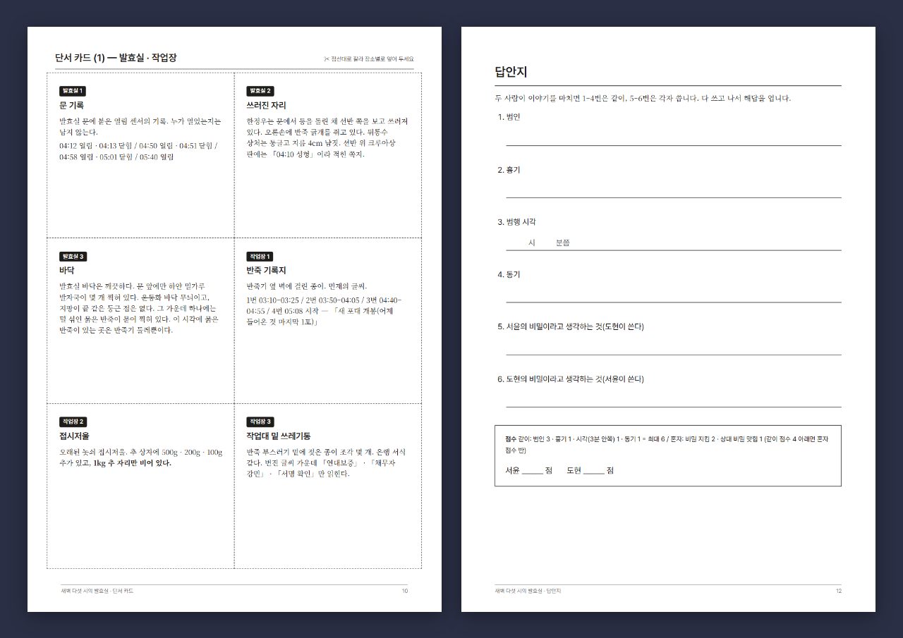 단서 카드 쪽 일부와 답안지